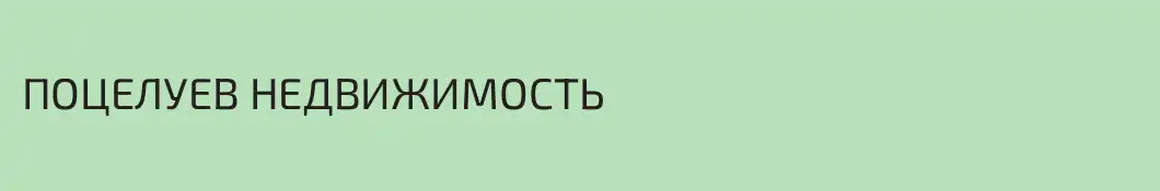 ПОЦЕЛУЕВ НЕДВИЖИМОСТЬ